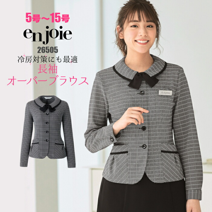 17〜19号 オーバーブラウス 事務服 26505 アンジョア リボン付き 長袖 黒 高通気 enjoie ジョア 17〜19号 オーバーブラウス 事務服 26505 アンジョア