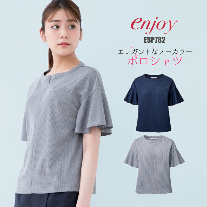 楽天市場 300円offクーポン発行中 事務服 ポロシャツ 半袖 Esp 7 ノーカラー 日本製生地 制服 ユニフォーム カーシー ニット素材 ストレッチ 夏 レディース 女性用 大きいサイズ オフィス 上品 千鳥 オフィスポロ 制服専科