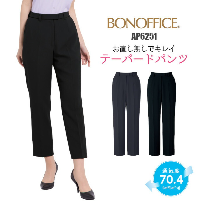 パンツ テーパード 事務服 AP6251 | テーパードパンツ ズボン スラックス ユニフォーム 制服 オフィス 事務制服 受付 ビジネス 会社 ユニホーム 仕事着 レディス 女性 BONMAX ボンマックス ネイビー ブラック 抗菌 防臭 5号 7号 9号 11号 13号 15号 17号 19号