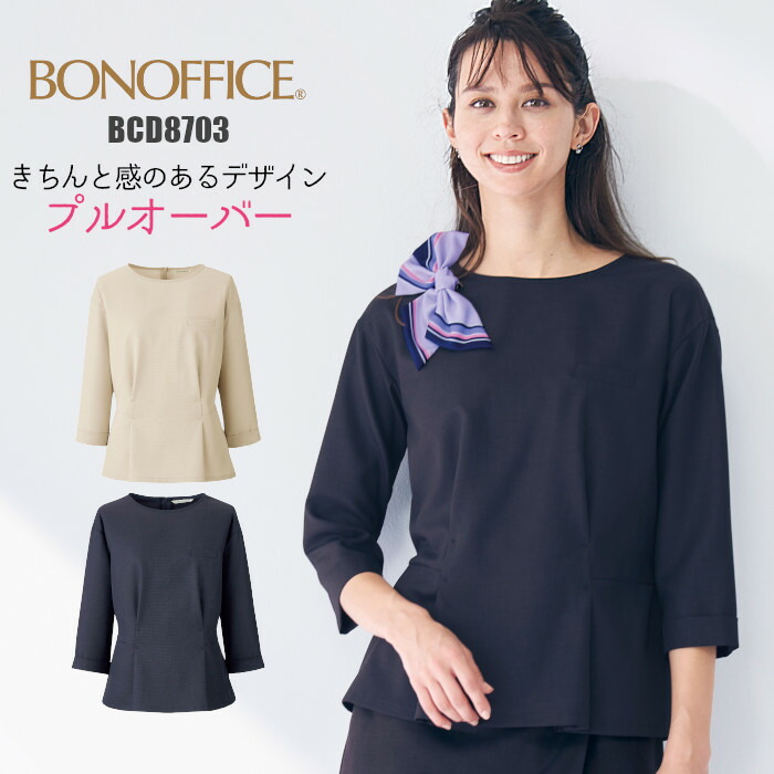 プルオーバー 事務服 BCD8703 | 七分袖 カットソー ユニフォーム 制服 オフィス 事務制服 受付 ビジネス 会社 ユニホーム 仕事着 レディス 女性 BONMAX ボンマックス ベージュ ネイビー エコ 接客 好印象 ラグジュアリー 上品 5号 7号 9号 11号 13号 15号 17号 19号 10,164円