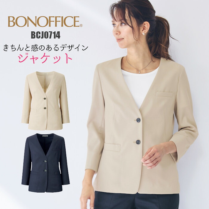 ジャケット 事務服 BCJ0714 | 七分袖 ノーカラー ボックスシルエット ユニフォーム 制服 オフィス 事務制服 受付 ビジネス 会社 ユニホーム 仕事着 レディス 女性 BONMAX ボンマックス ネイビー ベージュ 抗菌 春 夏 好印象 上品 5号 7号 9号 11号 13号 15号 17号 19号