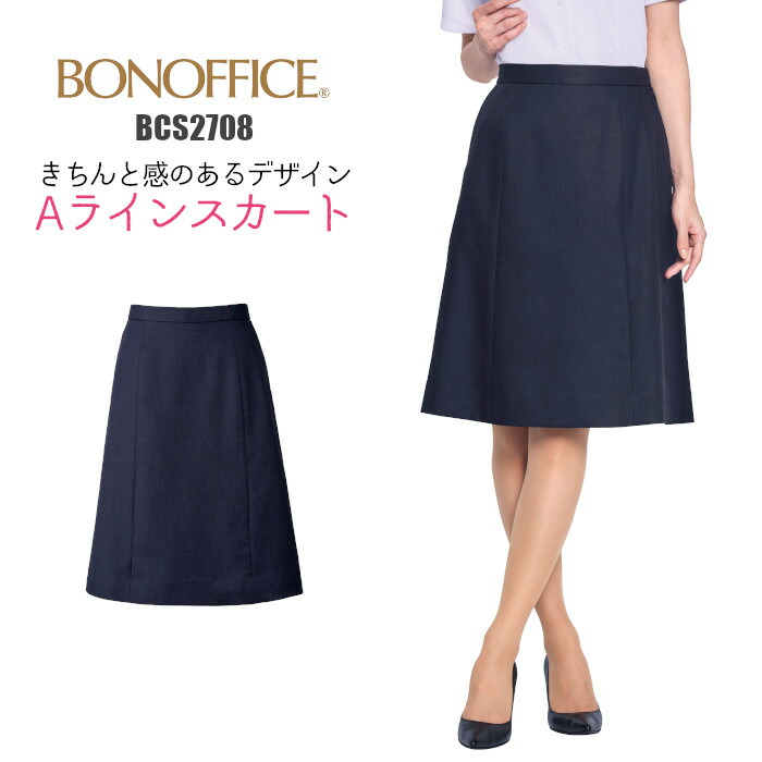 ＼期間限定！最大5％OFFクーポン／ スカート Aライン 膝丈 事務服 BCS2708 | ユニフォーム 制服 オフィス 事務制服 受付 ビジネス 会社 ユニホーム 仕事着 レディス 女性 BONMAX ボンマックス ネイビー 春 夏 好印象 上品 5号 7号 9号 11号 13号 15号 17号 19号