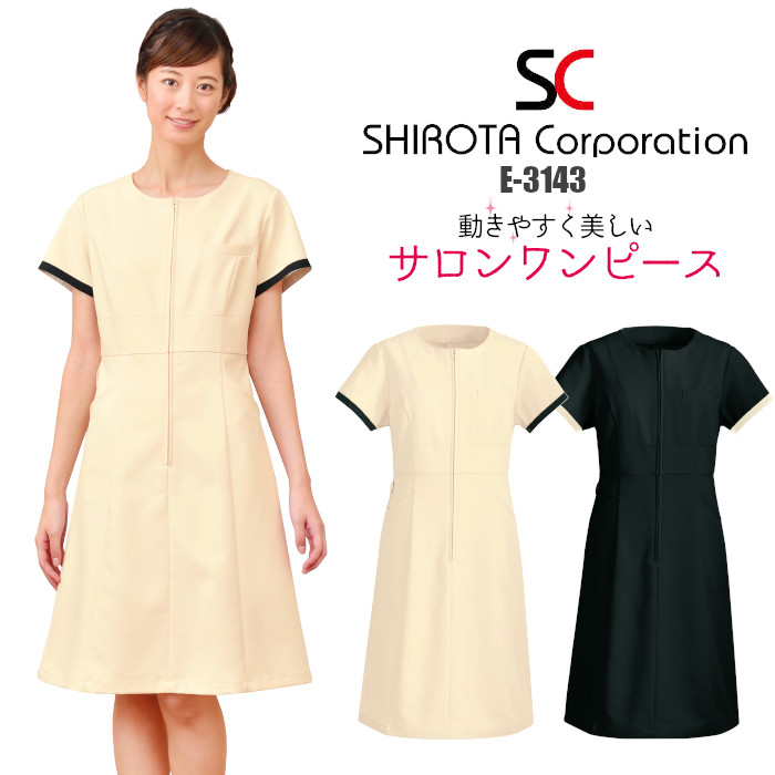 年末のプロモーション大特価 エステ ユニフォーム 制服 ワンピース ドレス シンプル おしゃれ 高機能 大人っぽい シロタコーポレーション 半袖 ハイウエスト S M L Ll ベージュ ブラック 薄茶 黒 ワンポイント 無地 ポケット 動きやすい すっきり 収納 フロント
