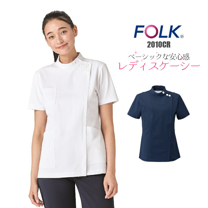 看護師 白衣 【ウイルス対策】 制菌 赤SEK SEKマーク 女性 ケーシー 半袖 動きやすい ドクター 診察衣 FOLK フォーク 2010cr レディース 看護 介護 医療 大きいサイズ|ユニフォーム おしゃれ 理容師
