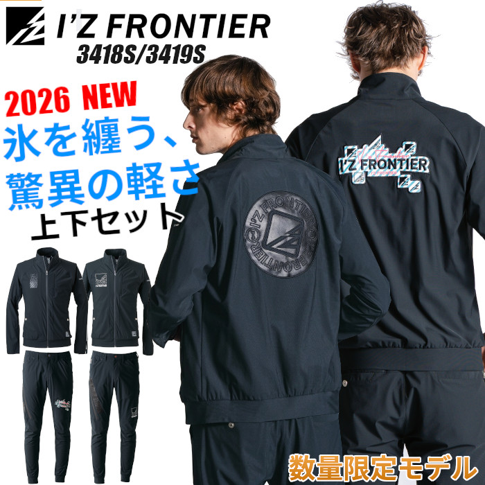 「即日発送」アイズフロンティア新作 数量限定 作業服 上下セット 夏 接触冷感 ストレッチ 3418S 3419S おしゃれ かっこいい 人気｜制服専科