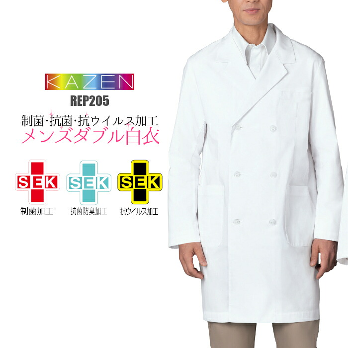 【ウイルス対策】クレンゼ イータック 白衣 抗ウイルス加工 制菌加工 抗菌防臭加工 SEK Etak 白衣 男性用 診察衣 ダブル白衣