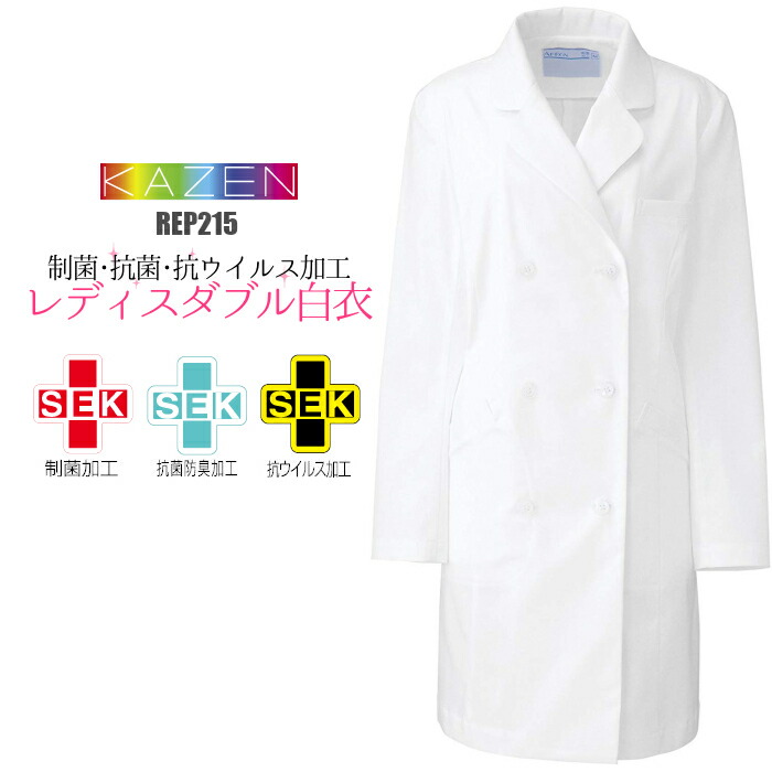 【ウイルス対策】クレンゼ イータック 白衣 抗ウイルス加工 制菌加工 抗菌防臭加工 SEK Etak 白衣 女性用 診察衣 ダブル白衣