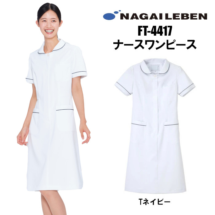 看護師 白衣 ナガイレーベン ワンピース FT-4417 大きいサイズ 医療用 介護士