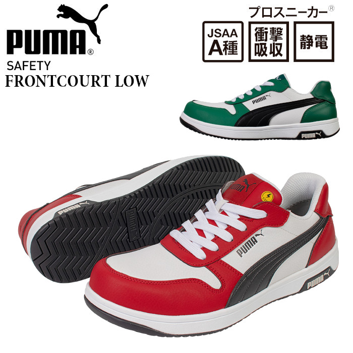 プーマ 安全靴 メンズフロントコート ロー カット FRONTCOURT LOW かっこいい おしゃれ レッド グリーン PUMA｜制服専科
