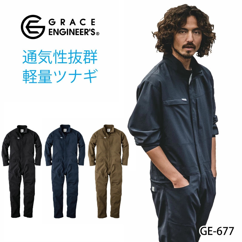 ＼期間限定！最大5％OFFクーポン／ つなぎ メンズ 薄手 作業服 ヒップオープン 腰割れ 夏用 通気性 軽量 ストレッチ グレイスエンジニアーズ ツナギ 作業着 作業服 ge-677