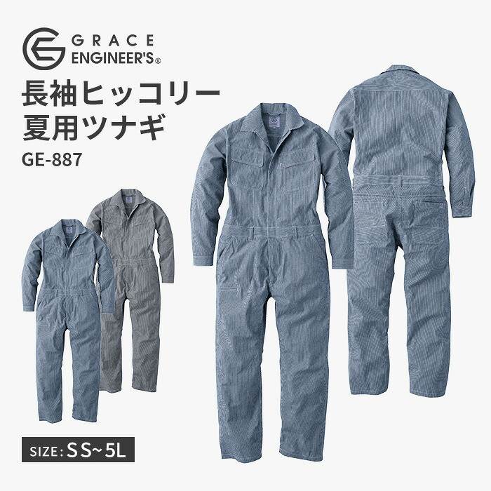 GRACE ENGINEERS 長袖つなぎ GE-887 ツナギ 作業着 作業服つなぎ メンズ レディース 男女兼用 ヒッコリー 綿麻 夏用 涼しい GRACE BACK ヒップオープン オーバーオール 農業 農作業 工場 畑仕事 GE-557後継 SS～5L エスケープロダクト