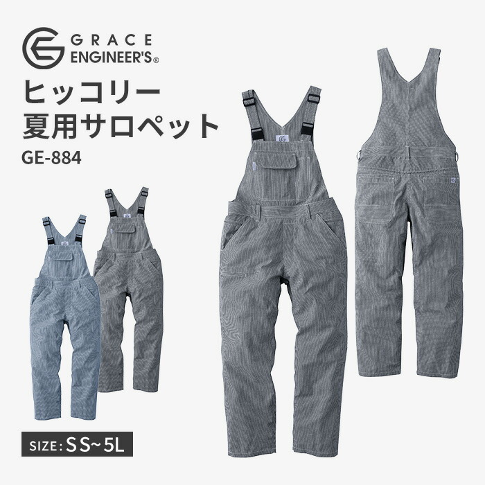 GRACE ENGINEERS サロペット GE-884 オーバーオール メンズ レディース ツナギ 作業着 作業服 ヒッコリー 綿麻 夏用 涼しい GRACE BACK ヒップオープン 農業 農作業 畑仕事 工場 作業服 男女兼用 SS~5L GE-584後継 エスケープロダクト