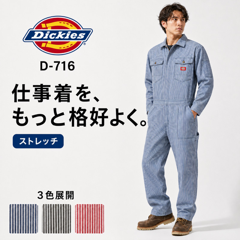 ディッキーズ つなぎ 作業服 メンズ レディース 作業着 おしゃれ Dickies ストレッチ ヒッコリー 長袖 大きいサイズ キャンプウェア アウトドアウェア D-716 男女兼用 ヒッコリー 作業服 ユニフォーム 仕事着 バイク DIY 農業 畑 男性用 女性用 ネイビー レッド｜制服専科