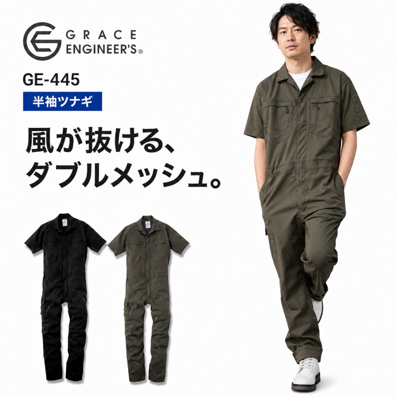 ツナギ 半袖 夏 作業着 グレイスエンジニアーズ メッシュ ストレッチ 通気性 かっこいい おしゃれ 人気 GE-445 4L 5L 大きいサイズ 作業服 夏用 つなぎ メッシュ｜制服専科