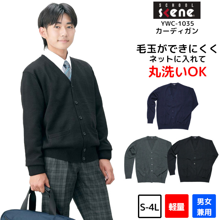 ＼期間限定！最大5％OFFクーポン／ カーディガン 学生 メンズ レディース 軽量 丸洗い 毛玉ができにくい 人気 軽量 ユース YWC-1035