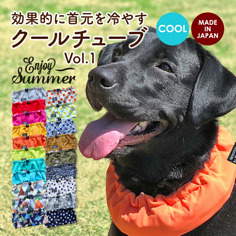 楽天市場 営業日13時までネコポス即日発送 犬 夏 クールネック クールバンダナ ネッククーラー 超小型犬 小型犬 中型犬 大型犬 熱中症対策 冷える 日本製 国産 おしゃれ かわいい あす楽 すず首輪製作工房 すず工房クールチューブ21 Vol 1 なめても安全な保冷剤