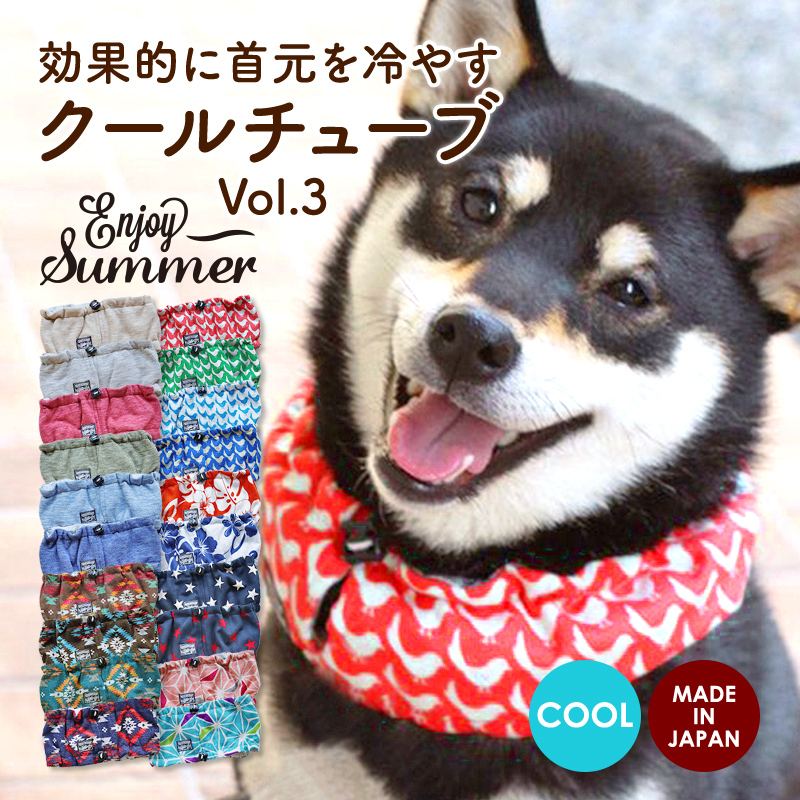 楽天市場 営業日13時までネコポス即日発送 犬 夏 クールネック クールバンダナ ネッククーラー 超小型犬 小型犬 中型犬 大型犬 熱中症対策 冷える 日本製 国産 おしゃれ かわいい あす楽 すず首輪製作工房 すず工房クールチューブ21 Vol 3 なめても安全な保冷剤