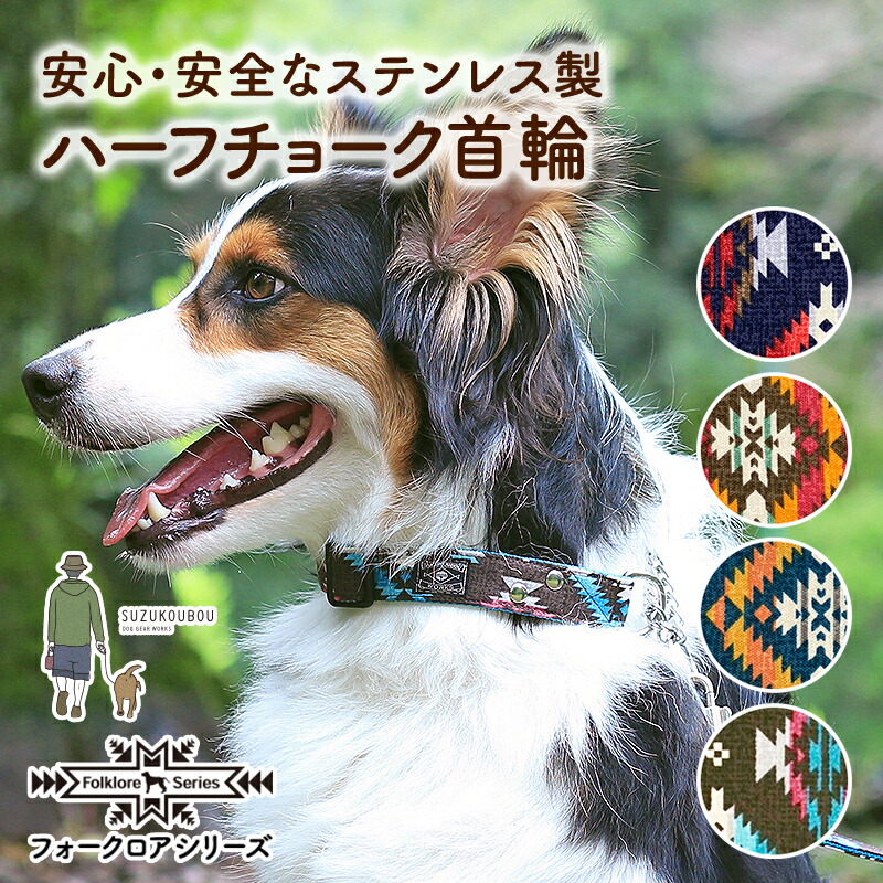 日本製 犬 ハーフチョーク ステンレス 首輪 小型犬 中型犬 大型犬 おしゃれ かわいい 別売 オルティガ 名入れ可 迷子札 ネイティブ オルテガ フォークロア 民族柄 安心安全なハーフチョーク首輪 商品追加値下げ在庫復活 エスニック