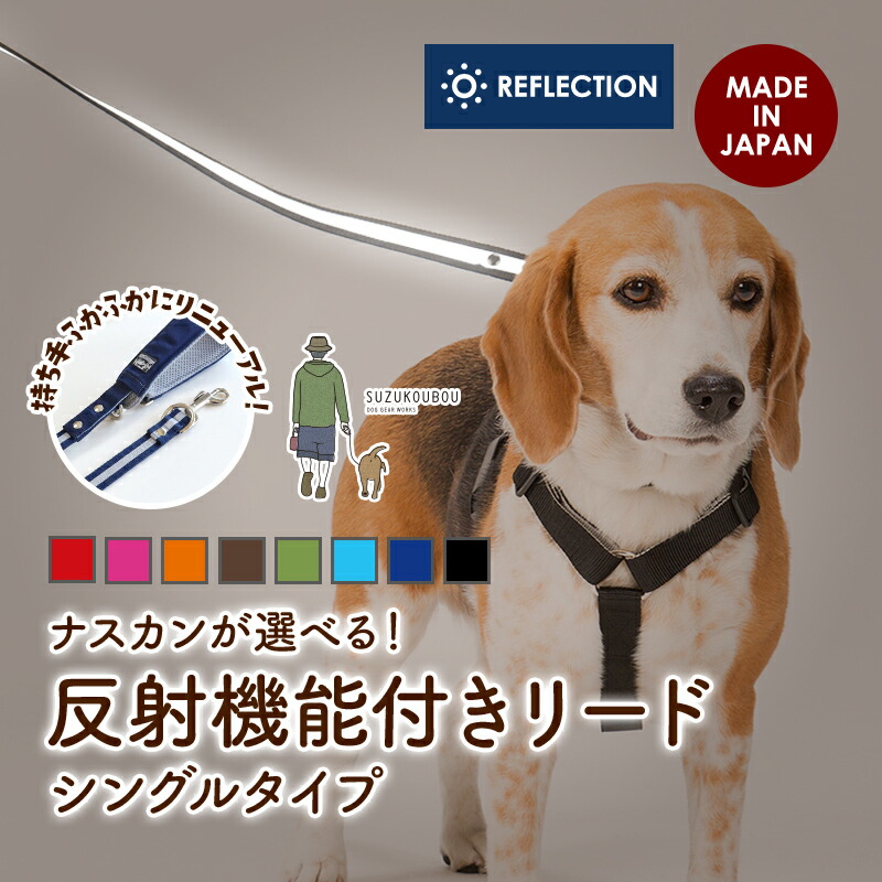 日本製 犬 リード 光る 反射 小型犬 中型犬 大型犬 多機能 ショートリード 大規模セール カラフル ベーシック反射付きシングルリード カフェリード 速乾 かわいい ふかふかハンドルパッド付き あす楽 雨の日用にも おしゃれ