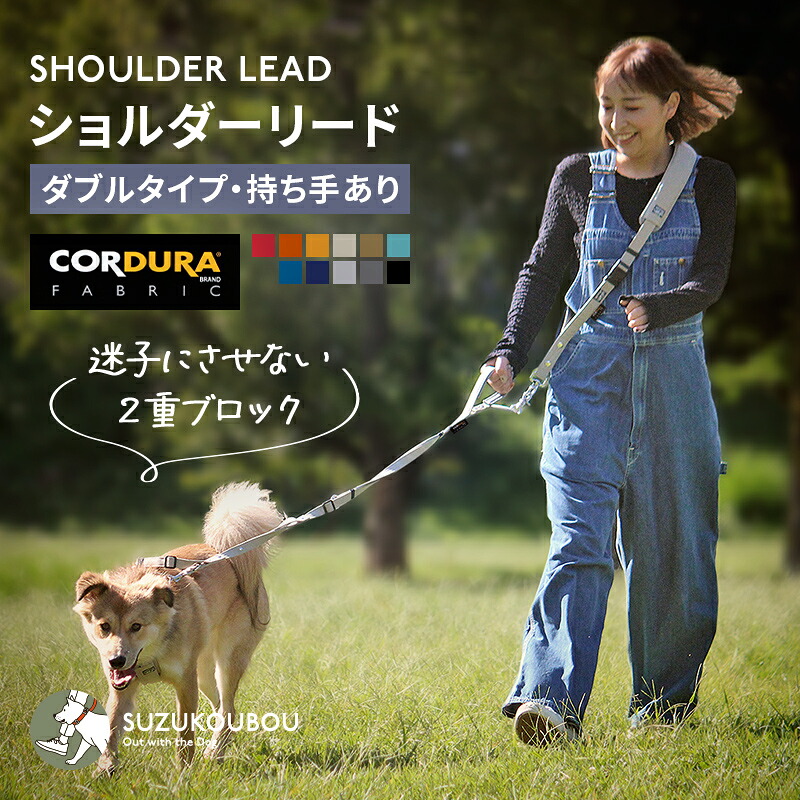 迷子にさせない二重ブロック！犬 ショルダーリード 肩掛けリード ハンズフリー 両手自由 肩パッド付 安心ダブル 高耐久 多頭 迷子防止 CORDURA(R) 小型犬 中型犬 大型犬 すず工房 SUZUKOUBOU コーデュラ ショルダーリードセット【ダブルタイプ・持ち手あり】