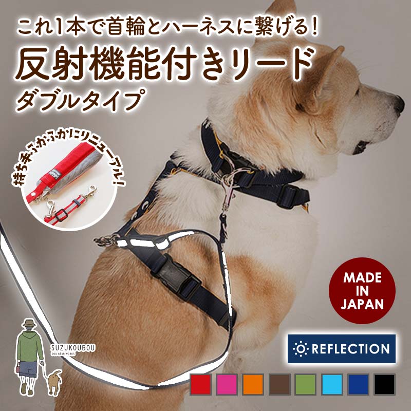海外輸入 犬 リード 小型犬 中型犬 大型犬 日本製 多機能 雨の日用にも 速乾 おしゃれ かわいい カッコイイ カラフル ベーシック すず首輪製作工房 すず工房 SUZUKOUBOU<br> 犬 リード 光る ダブルリード 反射 小型犬 中型犬 大型犬 日本製 多機能 雨の日用にも 速乾 迷子防止 おしゃれ かわいい すず首輪製作工房 すず工房 SUZUKOUBOU
