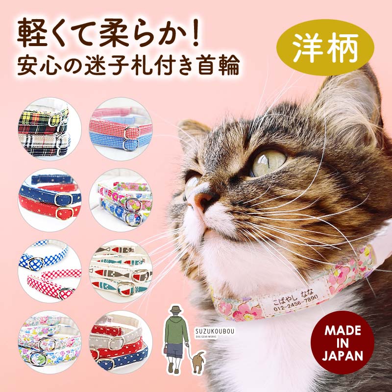 猫 首輪 迷子札 国産 迷子札付き猫用首輪 チェック 水玉 セーフティバックル 名前 おしゃれ 日本製 軽い 名入れ 安全 かわいい 猫 首輪 迷子札 国産 迷子札付き猫用首輪 チェック 水玉 セーフティバックル 名前 おしゃれ 日本製 軽い 名入れ 安全 かわいい
