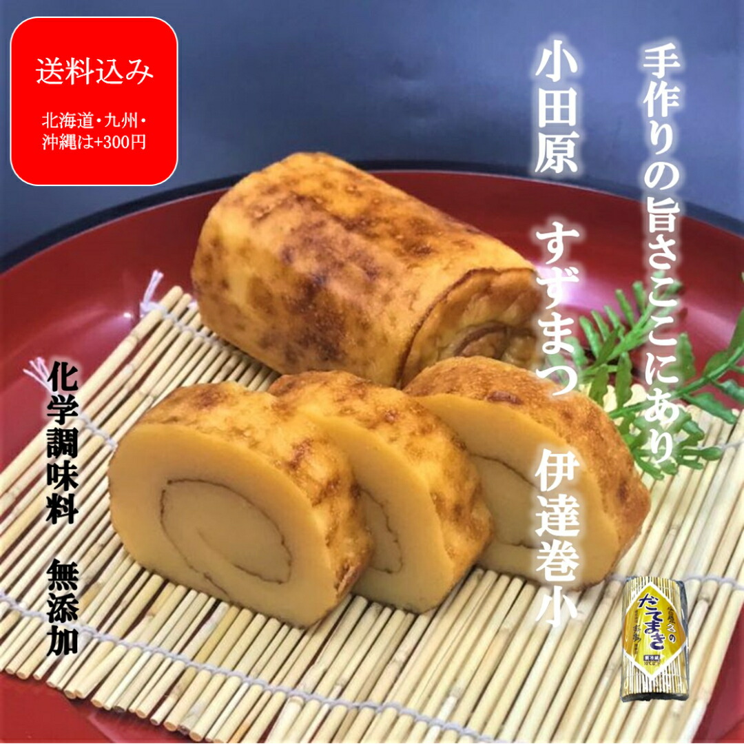 『伊達巻(小)』敬老の日 ギフト デイリーランキング2位 保存料不使用 無添加 かまぼこ 伊達巻小 小田原 お土産 蒲鉾 さつま揚げ 贈り物 お取り寄せ お祝 小田原かまぼこ 内祝い お礼 お返し おつまみ 贈答品 練り物 プレゼント 歯ごたえ 御祝 記念品 熨斗
