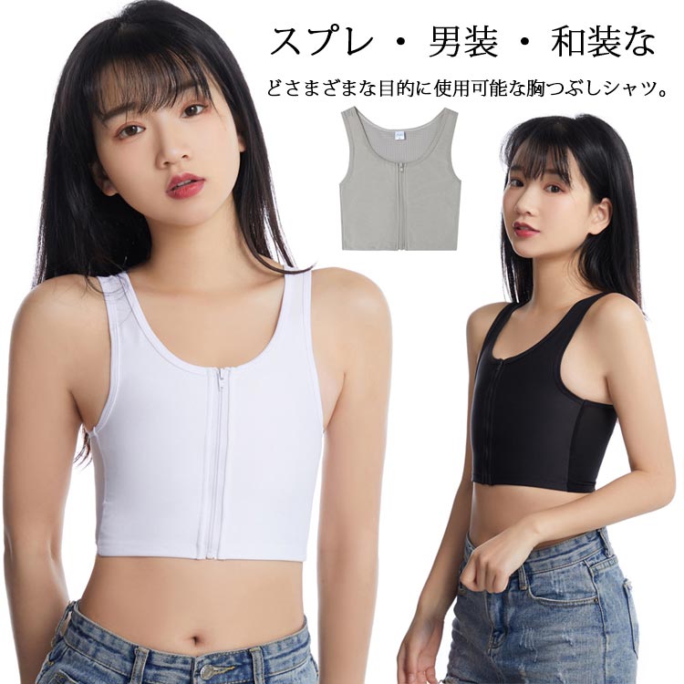 トラシャツ ファスナー式 コスプレ 和装ブラ 胸揺れ防止 胸潰し 胸サポータ 揺れない ナベシャツ バストダウン インナー 補正下着 スポーツブラ  コスチューム ハーフタンクトップ 脱着簡単 通気性 大きいサイズ 男装 最大87％オフ！