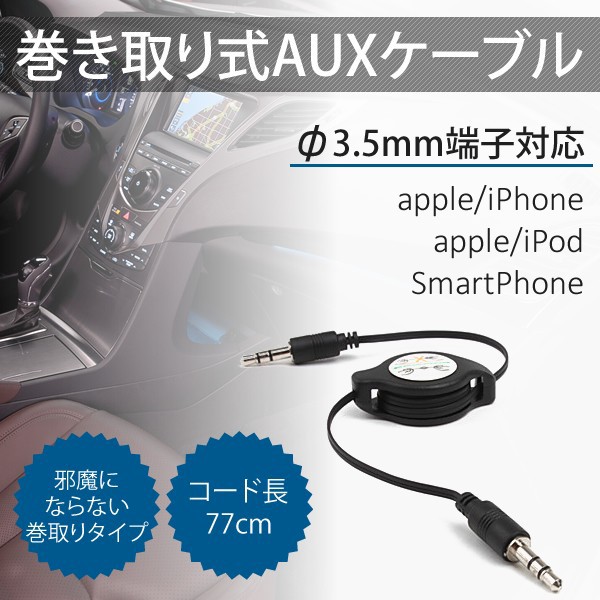楽天市場 送料無料 3 5mm イヤホンケーブル Aux Cable 巻取り式 ケーブル Iphone Ipad Ipod スマートフォン F3 5mm端子 Audio出力 カーオーディオ 車 音楽 カーオディオ Auxケーブル コンパクト 便利 スマートフォン スマフォ スマホ ポイント消化 名入れスマホケース