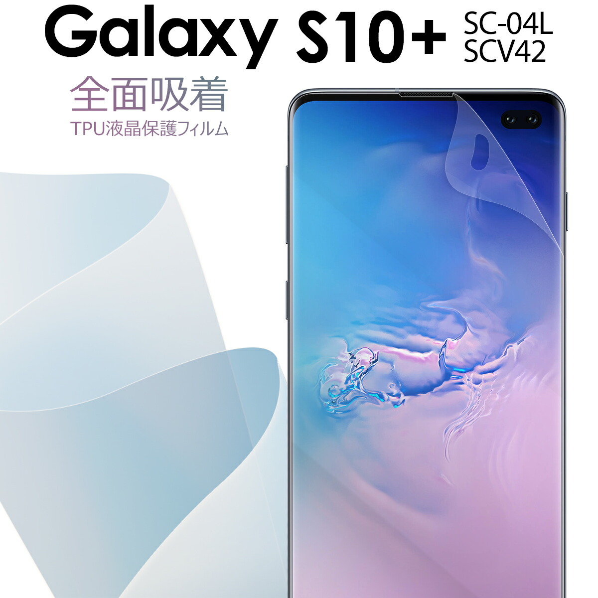 楽天市場 Galaxy S10 フィルム Sc 04l Scv42 全面吸着 Tpu液晶保護フィルム ギャラクシー 保護フィルム スマホ保護 キズ防止 送料無料 おすすめ 人気 Docomo Au ドコモ ソニー Sony Tpu 画面保護 名入れスマホケースエックスモール