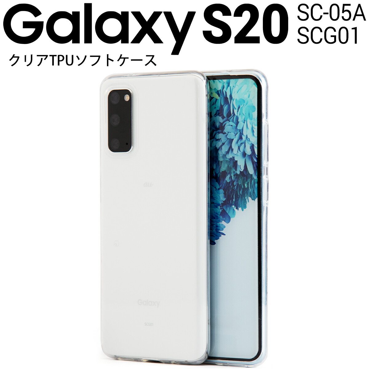 楽天市場】Galaxy S20 5G SC-51A SCG01 ハードケース スマホケース