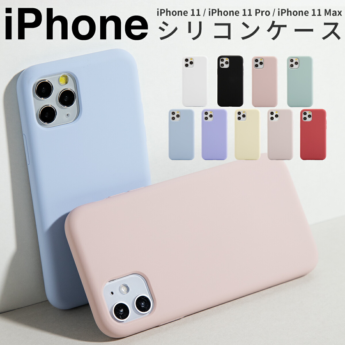 楽天市場 Iphone11 ケース Iphone11 Pro Iphone 11 Pro Max Iphoneケース スマホケース シリコンケース シリコン 韓国 スマホ ケース カバー くすみカラー くすみ色 アイフォン 大人可愛い かわいい おしゃれ シンプル 人気 インスタ パステル 滑らか シリコンケース