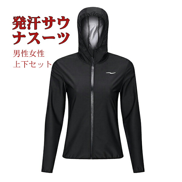 サウナスーツ 上下セット ダイエット メンズ レディース トレーニングウェア ダイエットスーツ スポーツウェア ボクシング ランニングウェア 強力発汗 減量着 洗濯可 ストレッチ サウナパンツ 運動 筋トレ ウォーキング