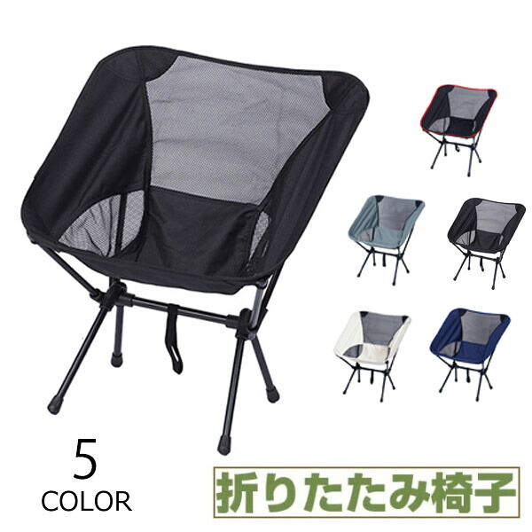 アウトドアチェア ローチェア 折りたたみ アウトドア キャンプ チェア 椅子 イス キャンプ用品 アウトドア用品 キャンプ道具 折り畳み椅子 キャンプ用椅子 おしゃれ いす 人気 おりたたみ コンパクト ソロキャンプ バーベキュー 防災 収納袋付き