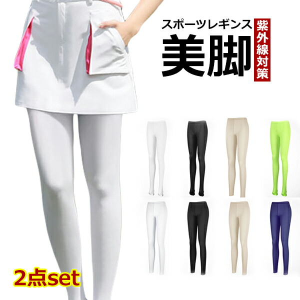 ゴルフレギンス 2点set スポーツレギンス トレンカ レディース UVカット 冷感 女性 軽量 通気 スパッツ レギンス ストレッチ ボトムス ロング ヨガ 春夏 美脚 紫外線対策 日焼け対策 接触冷感 ゴルフインナー