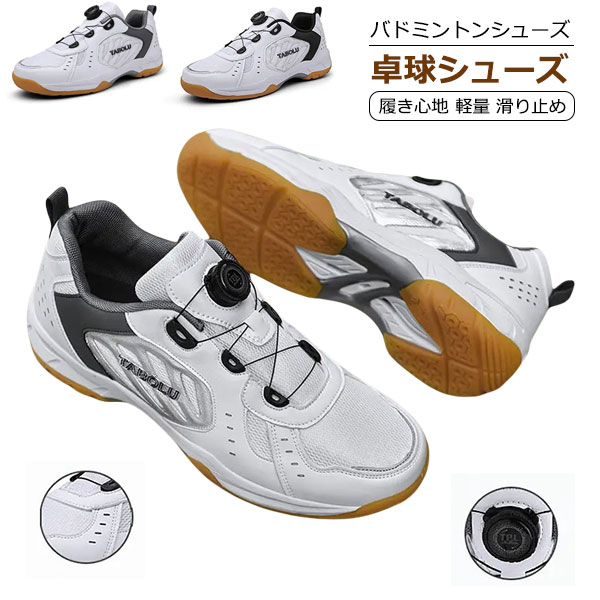 卓球シューズ バドミントンシューズ メンズ レディース 履き心地 軽量 滑り止め 卓球 バドミントン スニーカー ジュニア シューズ 柔らか 耐久性 安定性 初心者 中級者 部活 靴 おしゃれ ショック吸収 快適 男女兼用 初～中級選手向け