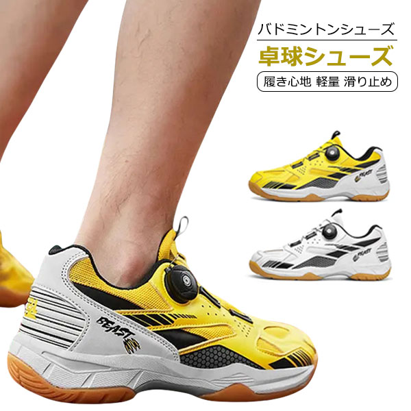 卓球シューズ バドミントンシューズ メンズ レディース 履き心地 軽量 滑り止め 卓球 バドミントン スニーカー ジュニア シューズ 柔らか 耐久性 安定性 初心者 中級者 部活 靴 おしゃれ ショック吸収 快適 男女兼用 初～中級選手向け
