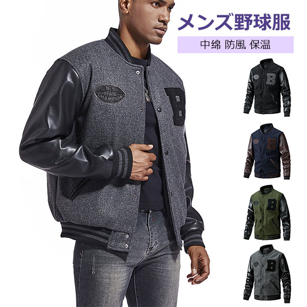 スタジャン メンズ ヴァーシティジャケット ジャンパー カジュアル 野球服 中? 防風 保温 puレザー パッチワーク 大きいサイズ フライトジャケット ブルゾン アウトドア スポーツ アウター 春 秋 冬 紳士用