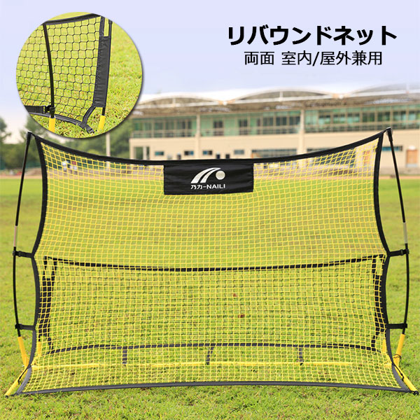両面 リバウンドネット 収納バッグ付き 室内 屋外兼用 リバウンダー サッカー フットサル 練習 トレーニング