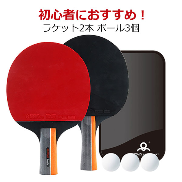 楽天市場】卓球ラケット 卓球 ラケット 卓球ラケット2本 ボール3個 