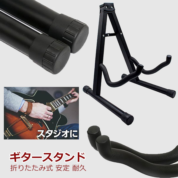 楽天市場】ギタースタンド 折りたたみ ベーススタンド ギター立て A型
