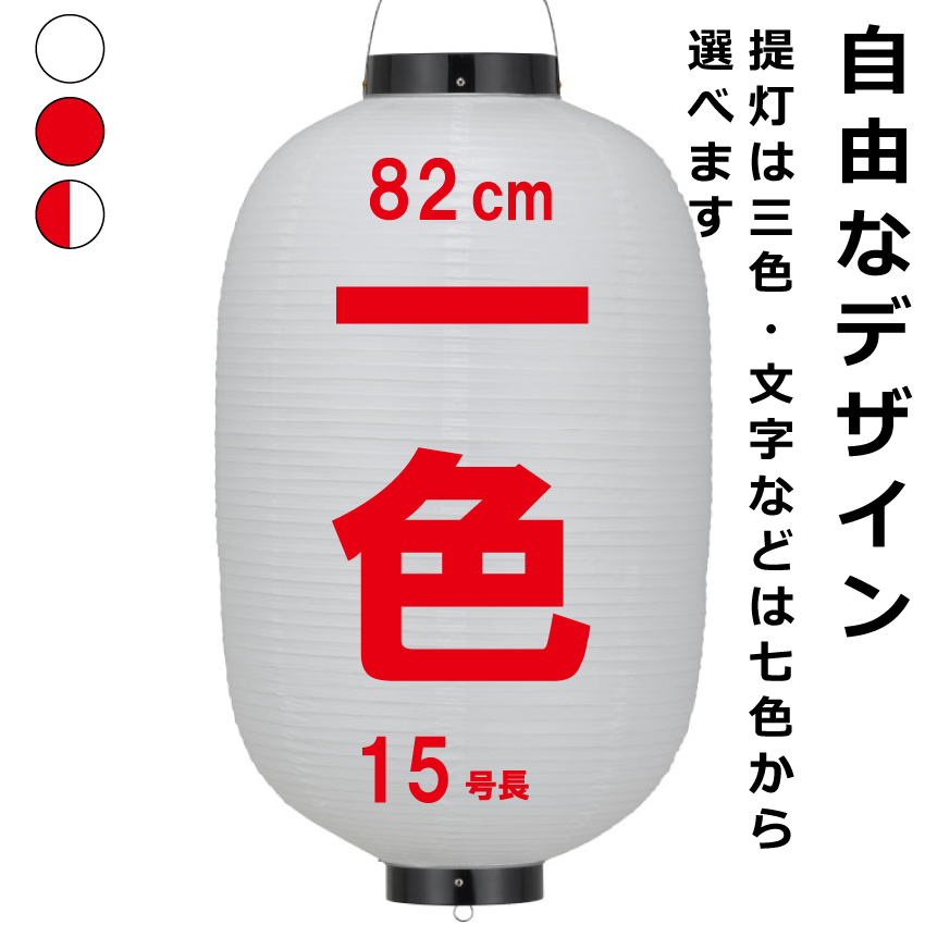 楽天市場】ビニールちょうちん 18号長 単色 直径約49cm 長さ約100cm 自由なデザイン 提灯 名入れ ロゴ入れ データ入稿も可能 店舗看板  商店街 お祭り装飾 記念品 : 名入れちょうちんの稲葉屋