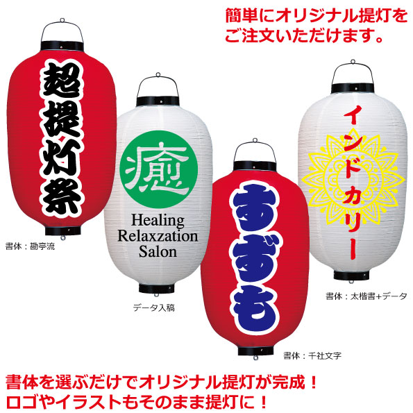 楽天市場 ビニールちょうちん 18号長 二色 直径約49cm 長さ約100cm 自由なデザイン 提灯 名入れ ロゴ入れ データ入稿も可能 店舗看板 商店街 お祭り装飾 記念品 名入れちょうちんの稲葉屋
