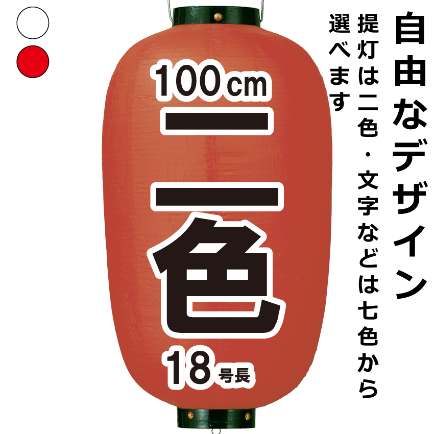 楽天市場 ビニールちょうちん 18号長 二色 直径約49cm 長さ約100cm 自由なデザイン 提灯 名入れ ロゴ入れ データ入稿も可能 店舗看板 商店街 お祭り装飾 記念品 名入れちょうちんの稲葉屋