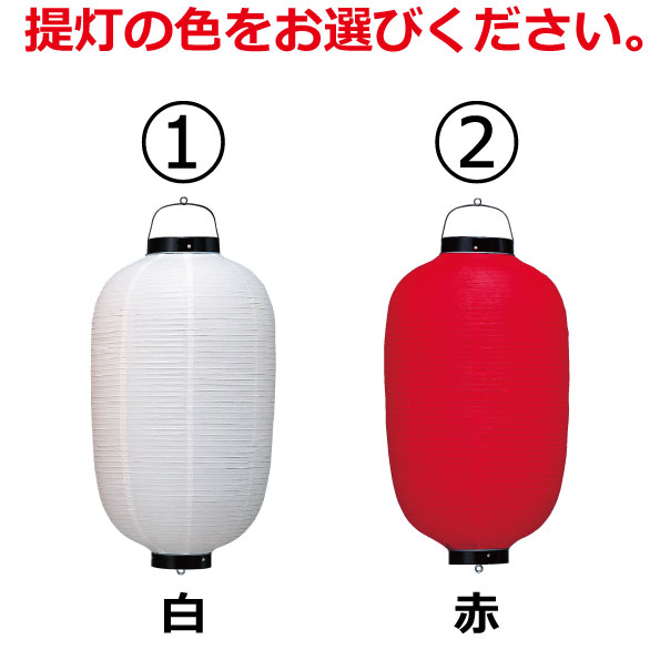 楽天市場】ビニールちょうちん 20号長 単色 直径約58Cm 長さ約114Cm 自由なデザイン 提灯 名入れ ロゴ入れ データ入稿も可能 店舗看板  商店街 お祭り装飾 記念品：名入れちょうちんの稲葉屋