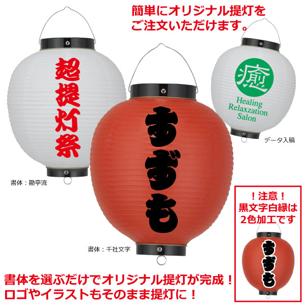 お祭り装飾 商店街 店舗看板 ビニールちょうちん 名入れ お任せでは出来ない 思い通りのオリジナルちょうちんが１個から作れます 商店街 データ入稿も可能 ちょうちん 記念品ホビー 提灯 ロゴ入れ 号丸 単色 Size 1 号丸ビニール 自由なデザイン お店 お祭り