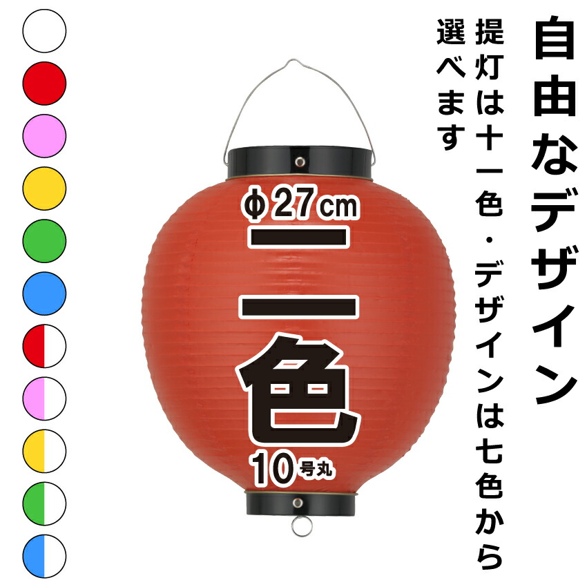 ビニールちょうちん 10号丸 二色 直径約27cm 長さ約40cm 自由なデザイン 提灯 名入れ ロゴ入れ データ入稿も可能 店舗看板 商店街 お祭り装飾 記念品 10号丸ビニール お店 お祭り イベントに 文字でもイラストでもロゴでも お任せでは出来ない 思い通りのオリジナル