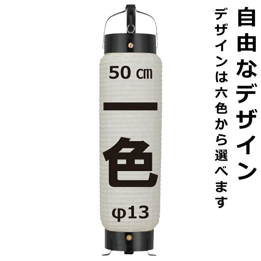 <br>和紙ちょうちん 筒型弓張（中） 単色 <br>直径約13cm 長さ約50cm 自由なデザイン <br>弓張提灯 中太 名入れ ロゴ入れ データ入稿可 <br>店舗装飾 お祭り 山車 記念品
