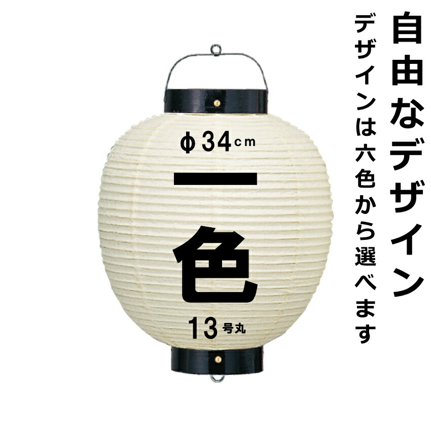 <br>和紙ちょうちん 13号丸 単色 <br>直径約34cm 長さ約53cm 自由なデザイン <br>高張提灯 尺三子 名入れ ロゴ入れ データ入稿でも <br>店舗看板 お祭り 奉納 記念品