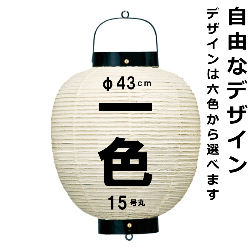 <br>和紙ちょうちん 15号丸 単色 <br>直径約43cm 長さ約63cm 自由なデザイン <br>高張提灯 大八子 名入れ ロゴ入れ データ入稿でも <br>店舗看板 お祭り 奉納 記念品